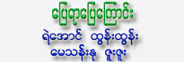 Pyay Yar Pyay Kyaung