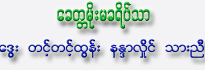 Khitta Moe Ma Kha Yeik Thar