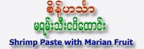 Sein Hinthar Brand Shrimp Paste with Marian Fruit