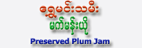 Shwe Minn Thamee Plum Jam