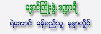 Hnaung Kyoe Phwet Dantaryi