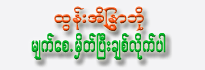 Tun Eaindara Bo <br> Myet-Si Mate Pyi Chit Like Par (Audio CD)