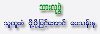 Thar Lu Pwe