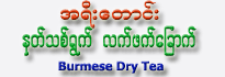 A-Yee-Taung Brand Dry Tea Leave
