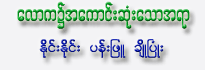 Lawka Nhite Akyauk Sone Thaw A yar