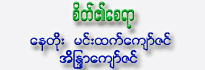 Sate Ei Say Yar