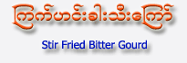 Stir Fried Bitter Gourd (vegetarian)