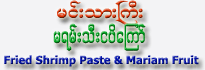 Minn-Thar-Gyi Brand Fried Shrimp Paste with Mariam Fruit