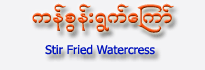 Stir Fry Watercress (Vegetarian)