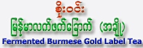 Soe Win Brand Myanmar Gold Label Tea