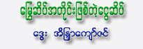 Mway Sait A Taing Phyit Te Ngwe Sait