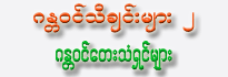 Group <br> Gan Da-Win Tha-Chinn Myar 2