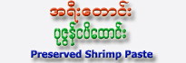 Click Here For More Information A-Yee Taung Brand Preserved Shrimp Paste