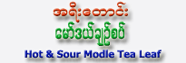 A-Yee Taung Model Pickled Tea  Leaves Model - Hot & Sour (Medium)