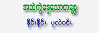 Ah Thell Kwe Nay Thaw Tasay